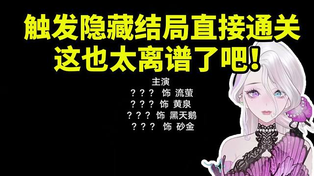 阮梅CV夜若曦触发隐藏结局直接通关 当场懵逼：这也太离谱了吧！