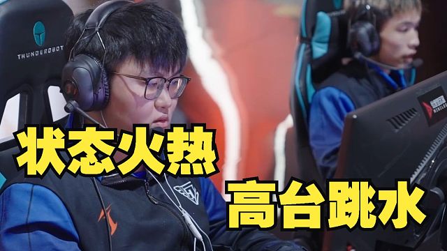 【永劫最下饭】状态火热，高台跳水