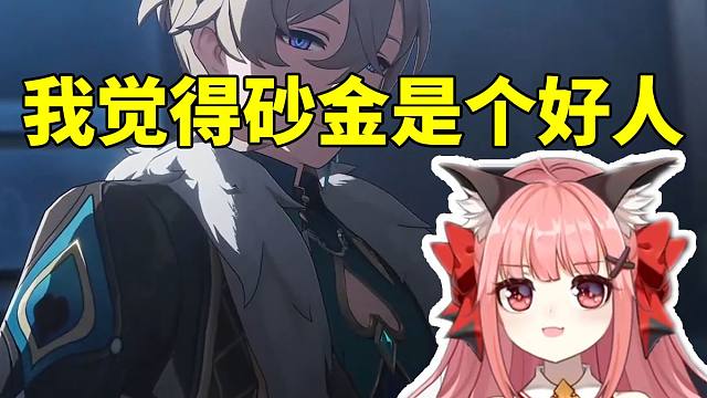 星铁女主CV陈婷婷谈砂金：从认识到现在这家伙都是明牌 我觉得他是个“好人”