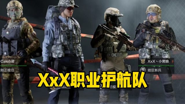 XxX职业护航大队！