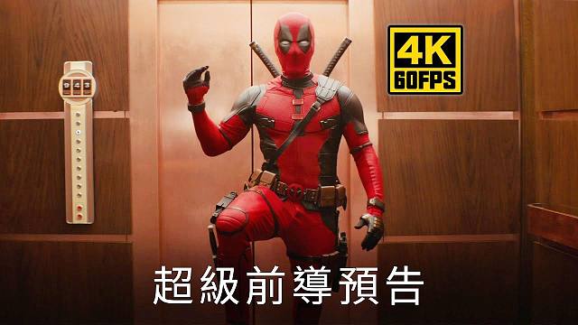 【4K60帧】漫威影业《死侍与金钢狼》先导预告 超分补帧画质增强版 | 今年7月上映