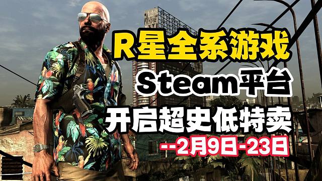 R星全系列游戏在Steam开启2024年首轮超史低特卖活动