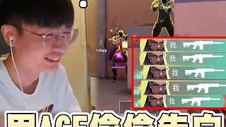 【無畏契約】教你用ACE偷偷告白妹子！│VALORANT│乖兒子