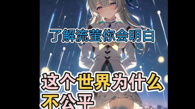 世界对她的不公平，而逃避现实？【以病友角度解读流萤】