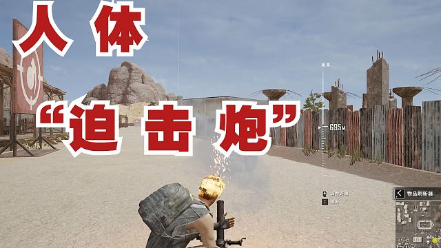 人  体  迫  击  炮  ！@！