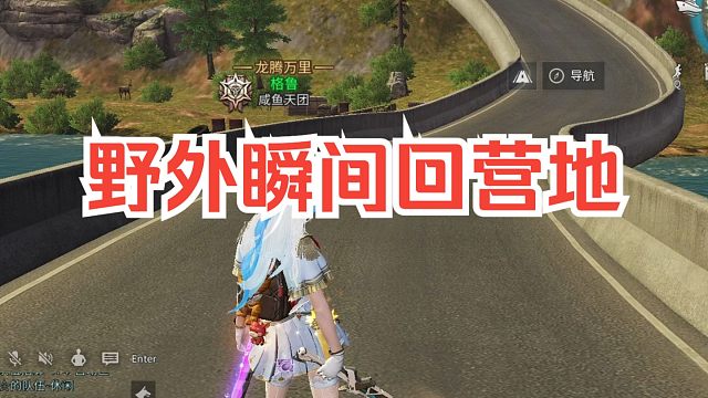 【明日之后】22号前瞬间回营地办法