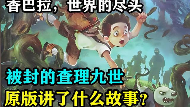 童年阴影被封的查理九世，香巴拉，世界的尽头原版究竟讲了什么故事？