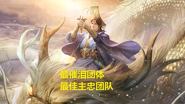 【年终盛典·第2届】最催泪团体、最佳主忠团队