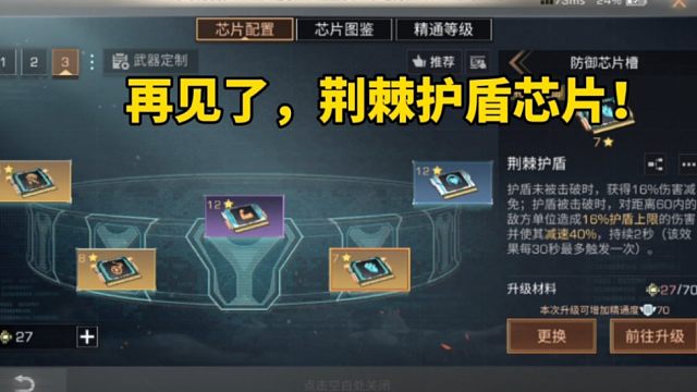 明日之后：再见了，荆棘护盾芯片