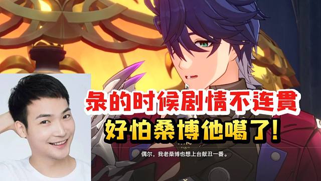 桑博CV刘圣博看桑博向花火讨要面具：录的时候剧情不连贯联想不到什么 好怕他噶了！
