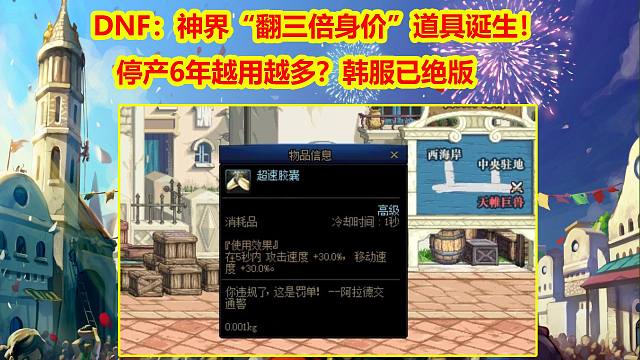 DNF：神界“翻三倍身价”道具诞生！停产6年越用越多？韩服已绝版