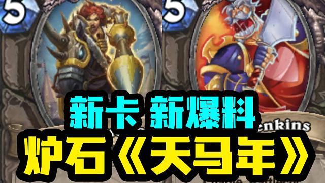 【炉石资讯】 逆天！5费火车王图哈特！2费小斧子回归！