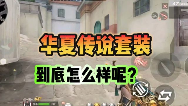 华夏传说套装怎么样呢？