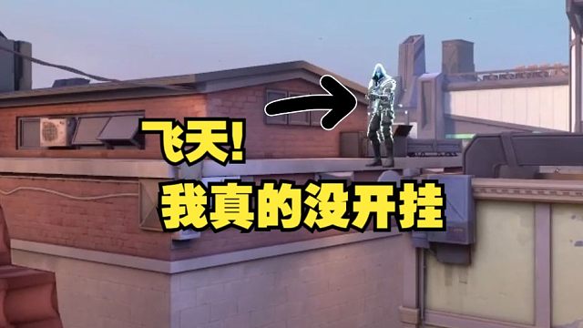 【无畏契约】幽影飞天传送！