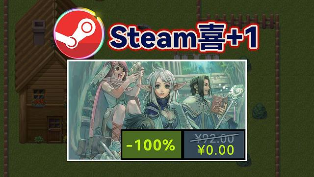 「Steam喜+1」¥92→0，抓紧入库吧