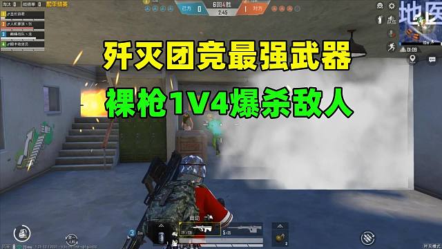 歼灭团竞最强武器揭晓，裸枪1V4爆杀敌人，太强了！
