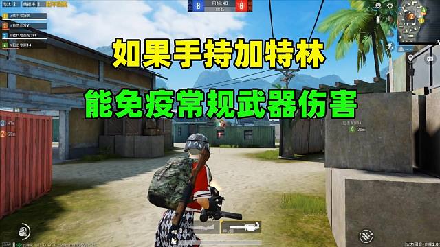 如果手持加特林，能免疫常规武器伤害，游戏会怎样？