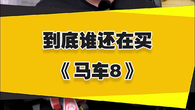 【表哥杂谈】到底谁还在买《马车8》？
