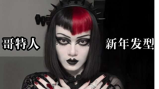 哥特人的新年发型，妈见夸