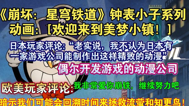 【星穹铁道熟肉】日本网友评论钟表小子系列动画:“我不认为日本有一家游戏公司能制作出这样精致的动漫”，