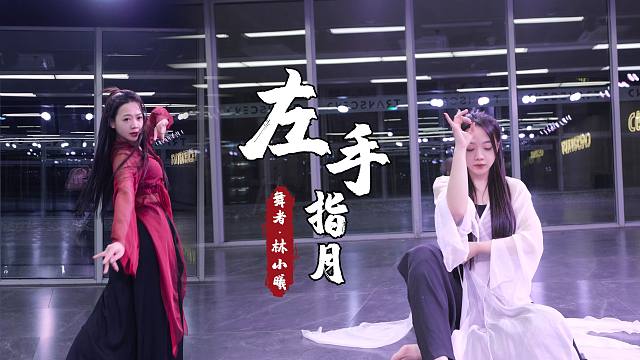 【林小C】《左手指月》终于跳了我最爱的编舞之一！！