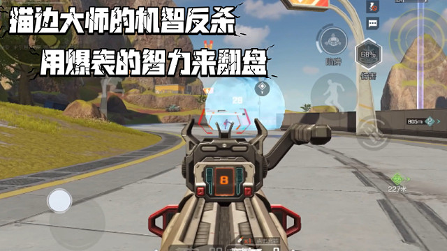 高能英雄 人体描边大师的机智反杀 操作不行就用爆表的智力来翻盘