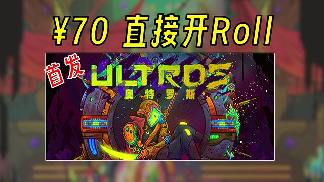 不买游戏 就等UP给我roll