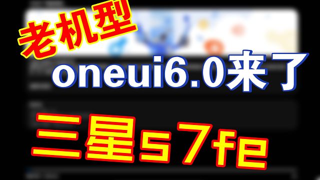 三星tabs7fe:OneUI6.0正式来袭！