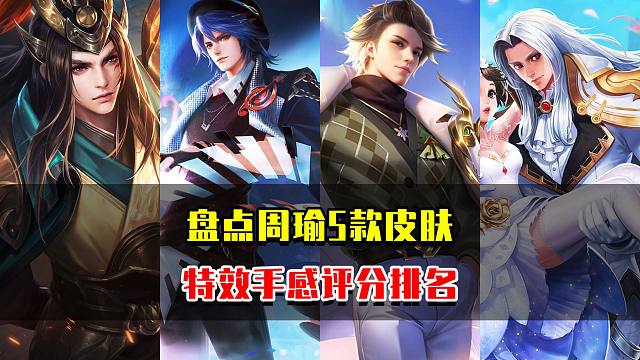 周瑜5款皮肤评分排名，你最喜欢的是哪一款？