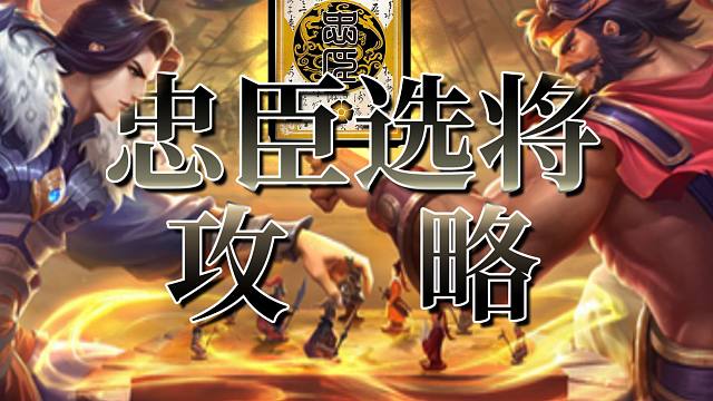 【忠臣选将总攻略】请活在当下，输出忠已经过时了！