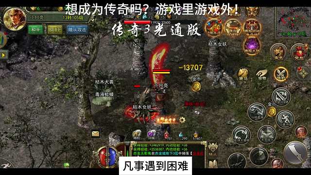 想成为传奇吗？游戏里游戏外！传奇3光通版！