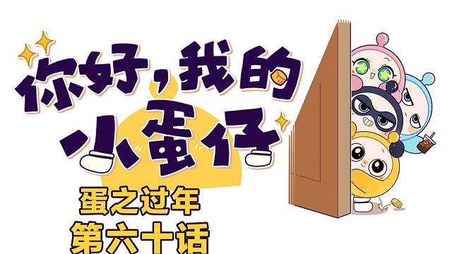 你好，我的小蛋仔｜带小蛋仔首次回家过年，场面一度失控！