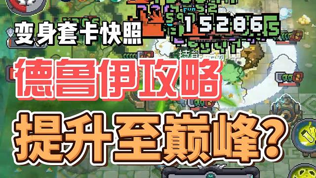 元气骑士前传：德鲁伊变身套推荐！卡快照提升至巅峰，攻略教学！