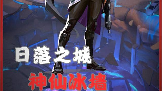 奶妈日落神仙冰墙