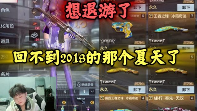 想退游了，回不到2018的那个夏天了