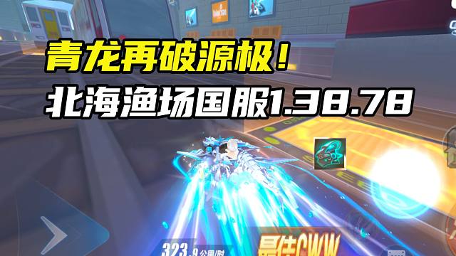 青龙再破源极！北海渔场国服1.38.78！