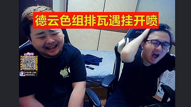 德云色瓦罗兰5排遇到挂，直接被乱杀，一起开喷！