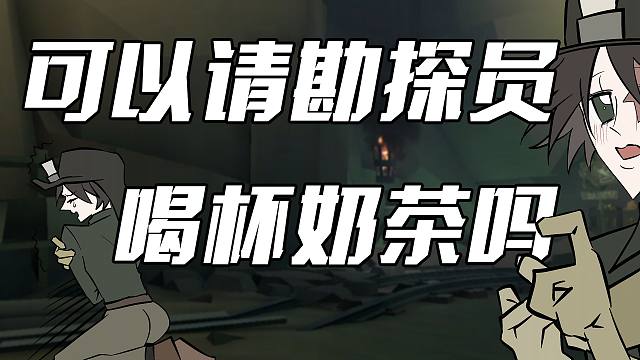 情人节可以请勘探喝杯奶茶吗