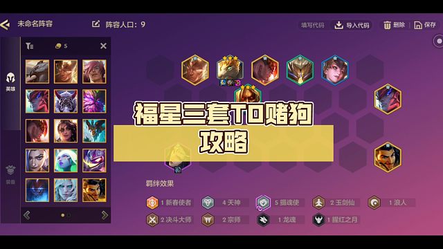 福星三套T0赌狗攻略：轻松上王者，新手也能变大神！