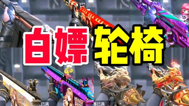 CF手游：这7把轮椅弹道的武器你都白嫖到手了吗？