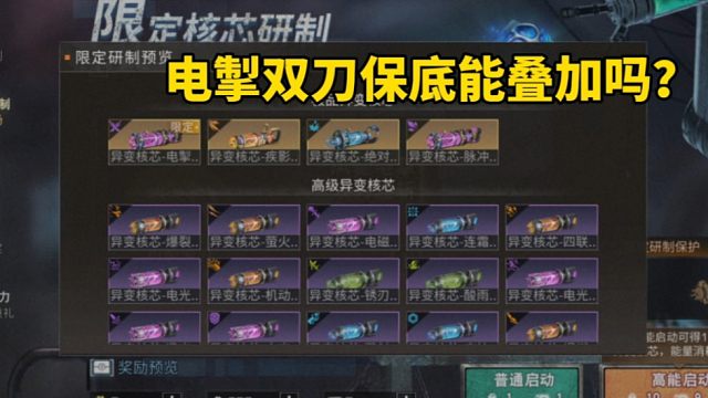 明日之后：电掣双刀保底能叠加？