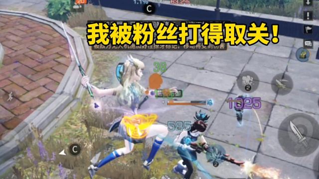 明日之后：特训第一天，我被粉丝打得取关