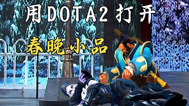 当你用春晚的方式打开DOTA2