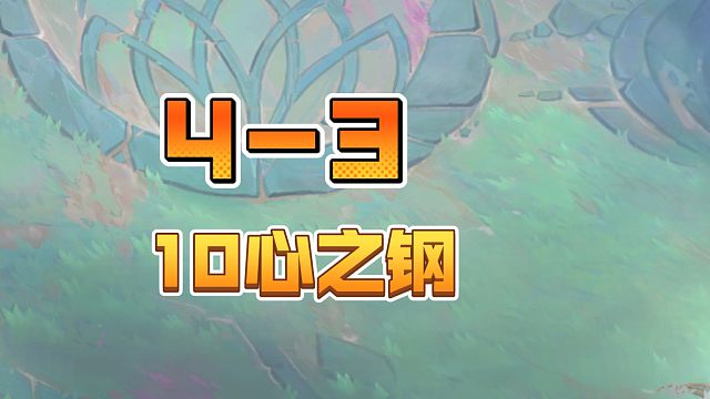 4-3就开出了10心之钢，根本不敢想……