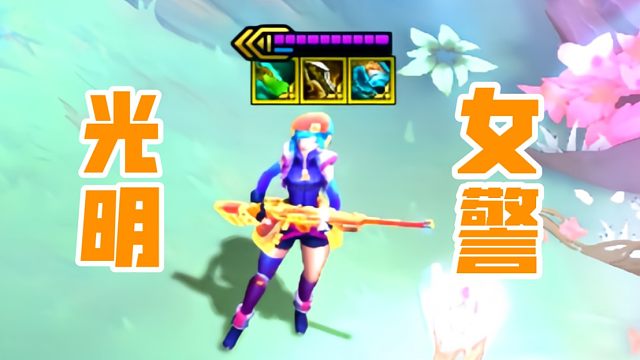 女警：假如给我三件光明！