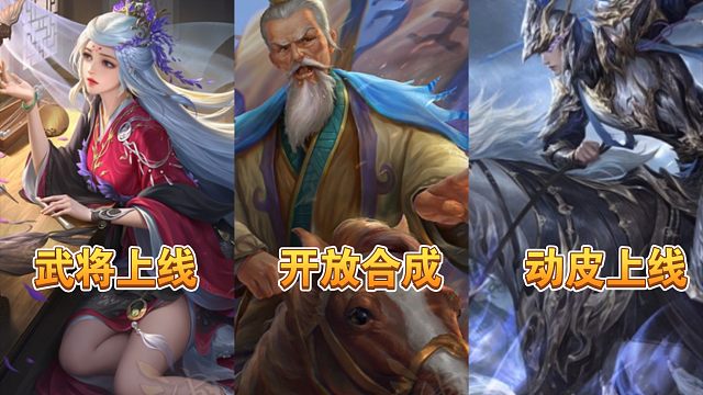 三国杀更新：王朗开放合成、文鸯超帅动皮上线、谋黄月英上线