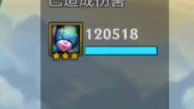 伤害最高的三星五费！