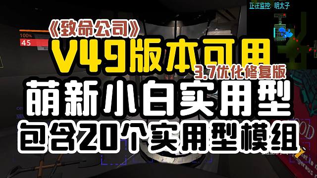 全新的实用型整合包来了！2月16日【致命公司】萌新小白实用型模组整合包3.7版来咯