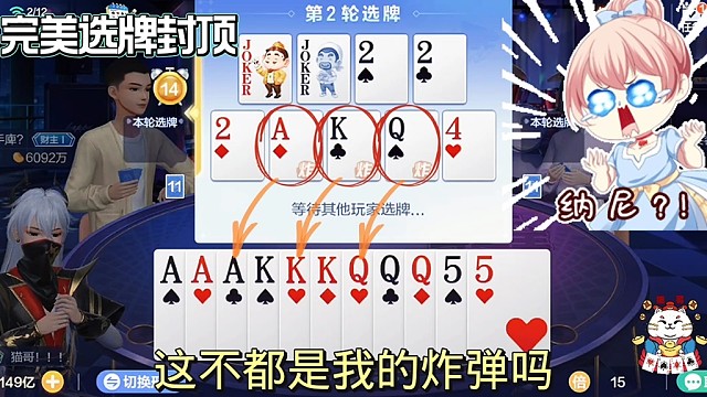 AKQ超炸弹选牌！