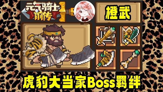元气骑士前传：大当家Boss值得刷吗？虎豹大当家Boss橙武x4、羁绊展示